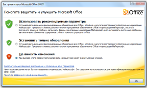 Настройка при запуске MS Office